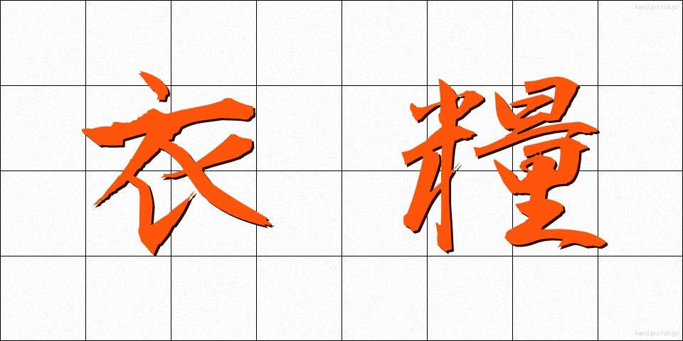 衣糧 (いりょう)