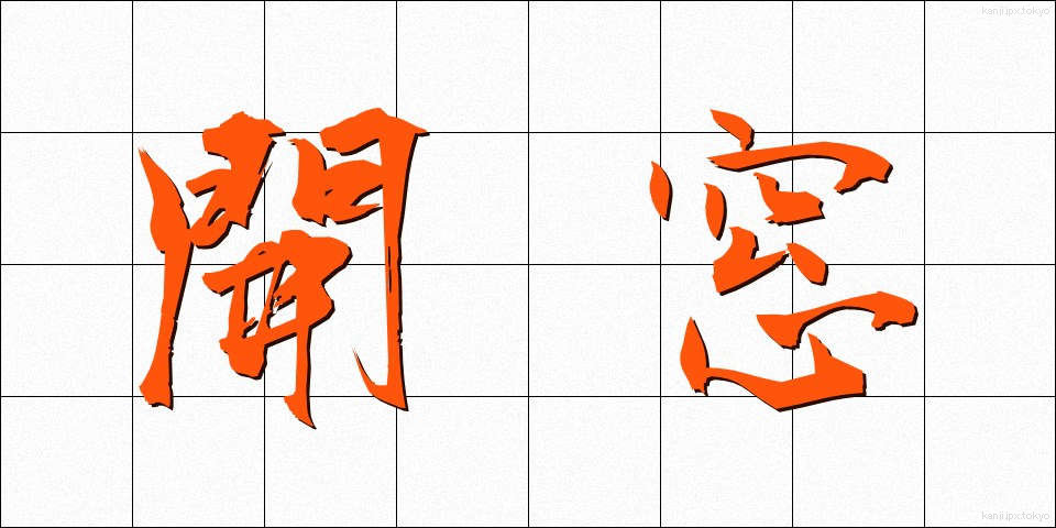 開窓 (かいそう)