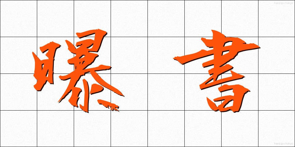 曝書 (ばくしょ)