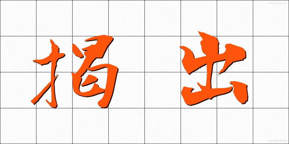 掲出 (けいしゅつ)