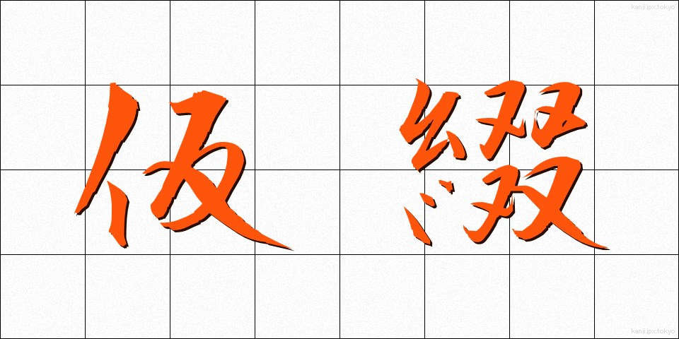 仮綴 (かりとじ)