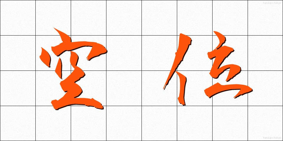 空位 (くうい)