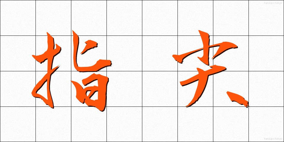 指尖 (しせん)