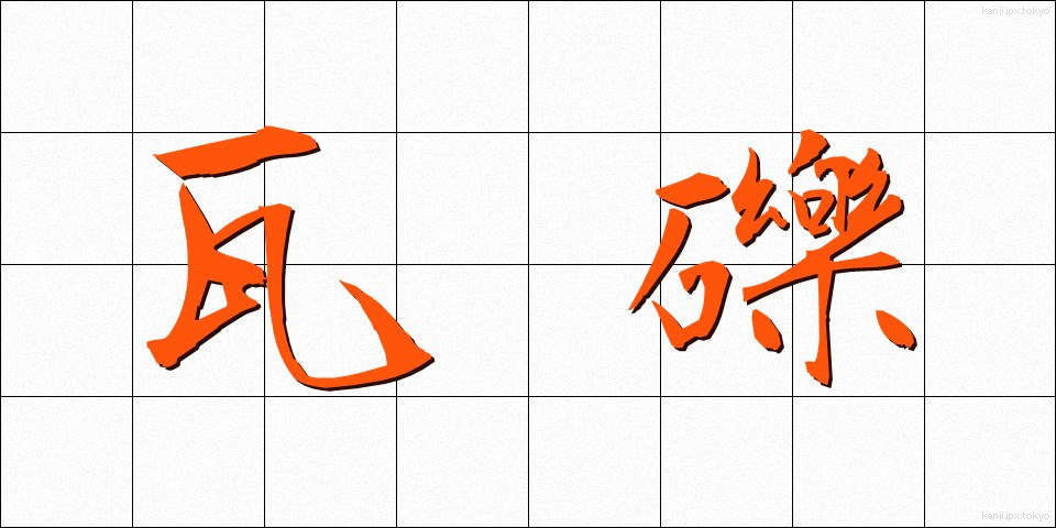 瓦礫 (がれき)