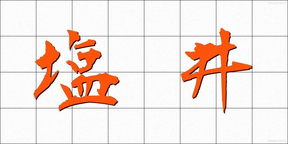 塩井 (しおい)