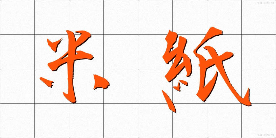 米紙 (べいし)