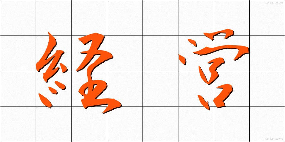 経営 (けいえい)