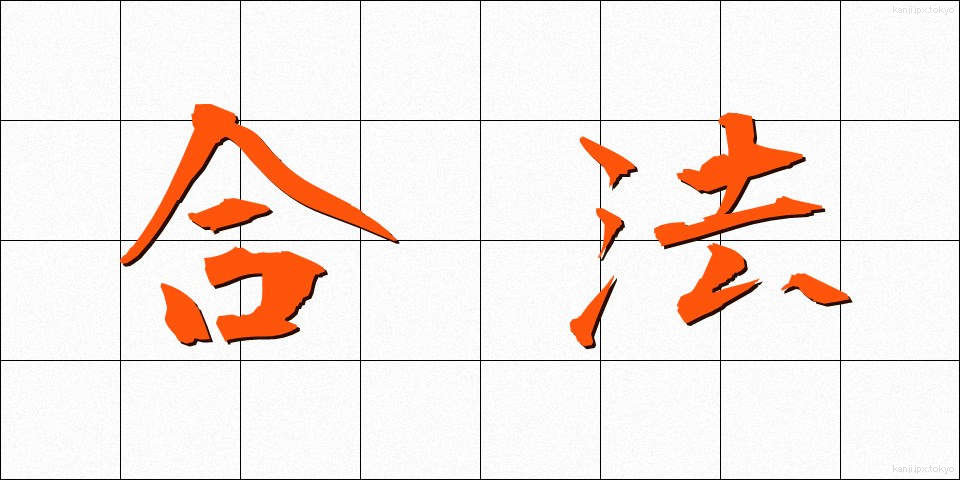 合法 (ごうほう)