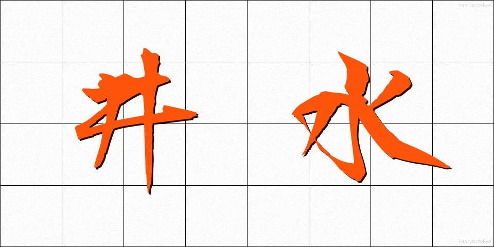 井水 (いみず)
