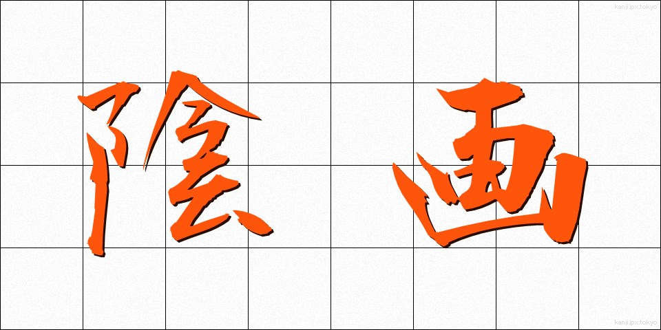 陰画 (いんが)