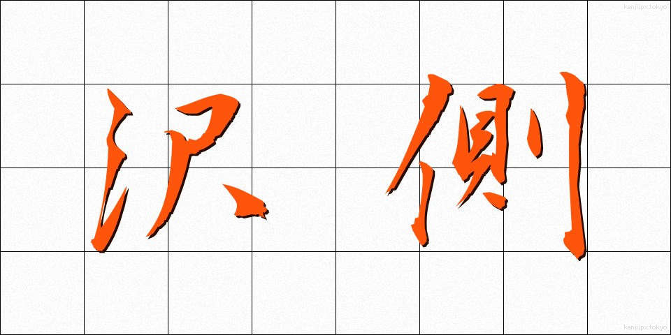 沢側 (さわがわ)