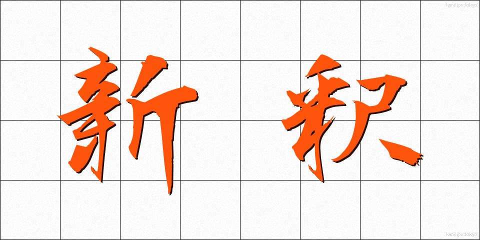 新釈 (しんしゃく)