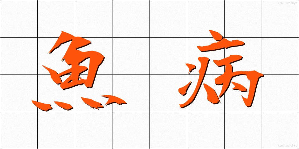 魚病 (ぎょびょう)