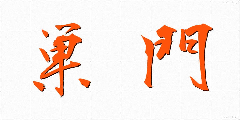 巣門 (すもん)