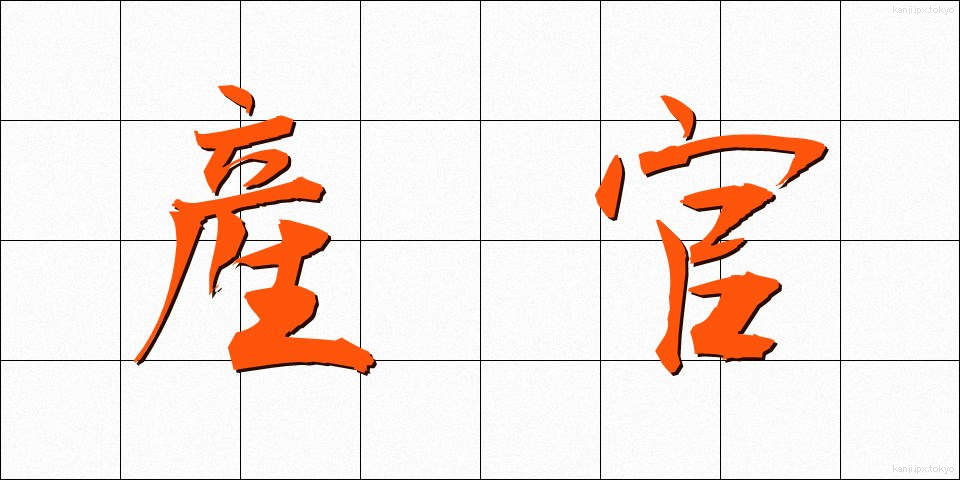 産官 (さんかん)