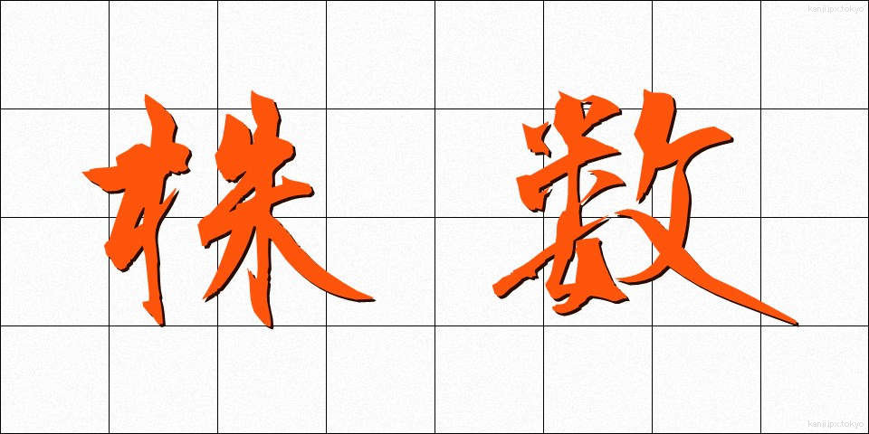 株数 (かぶすう)