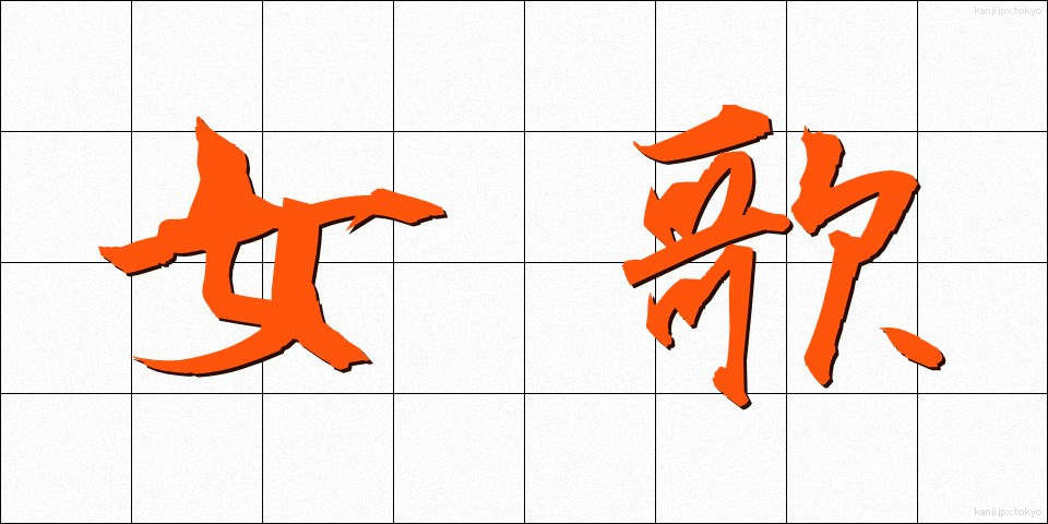 女歌 (じょか)
