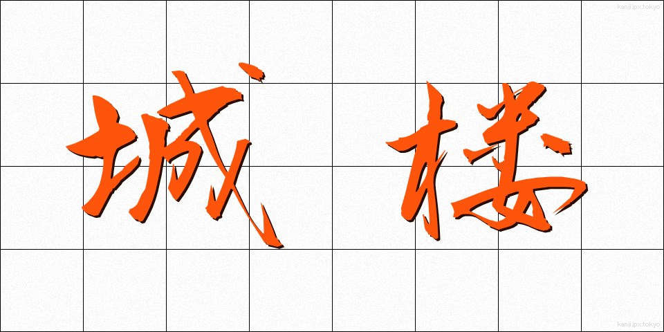 城楼 (じょうろう)