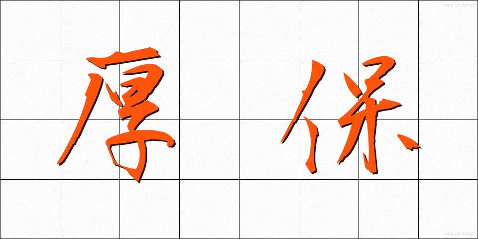 厚保 (こうほ)