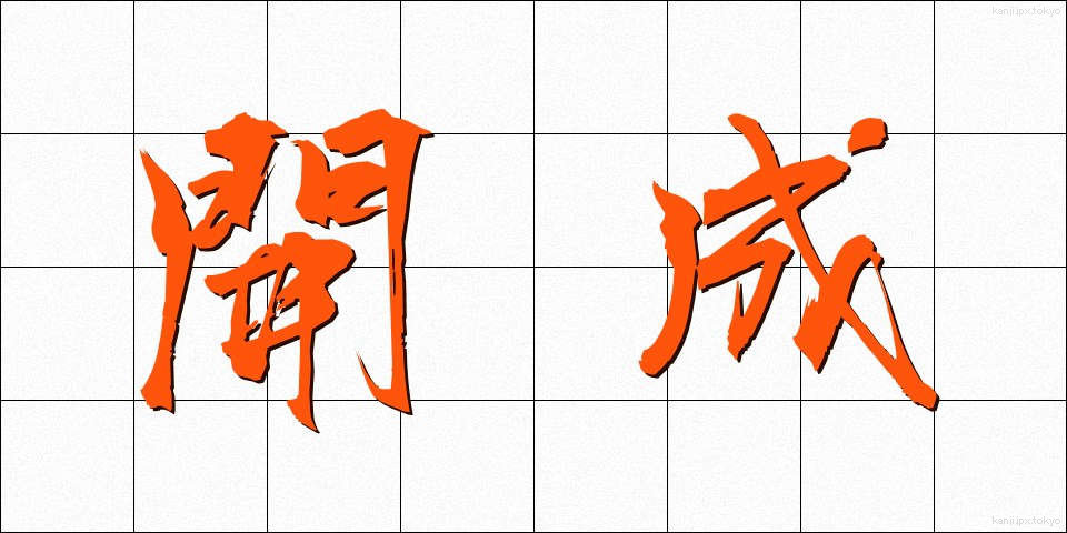 開成 (かいせい)