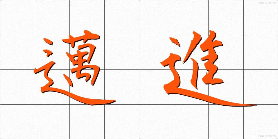 邁進 (まいしん)