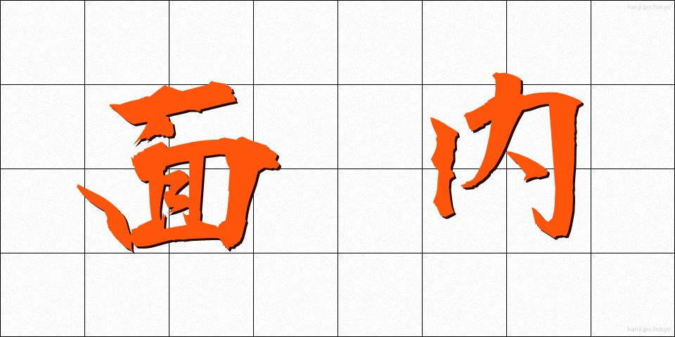 面内 (めんない)