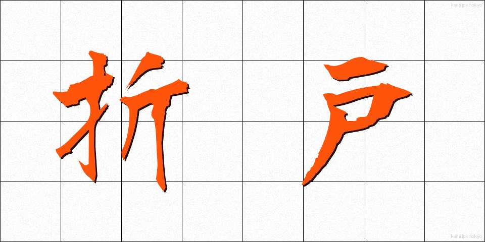 折戸 (おりと)
