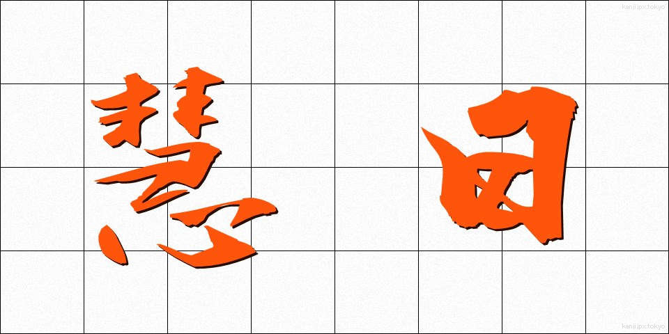 慧日 (えにち)