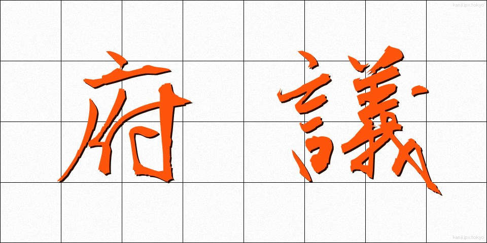 府議 (ふぎ)