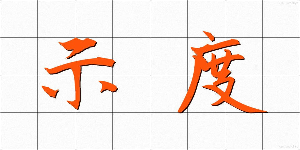 示度 (しど)