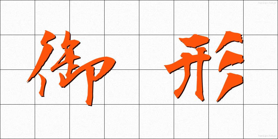 御形 (みかた)