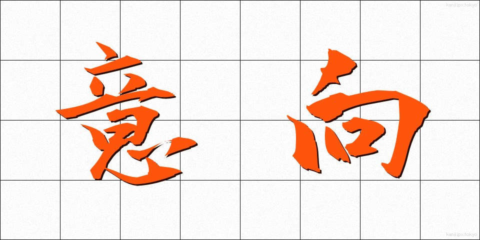 意向 (いこう)