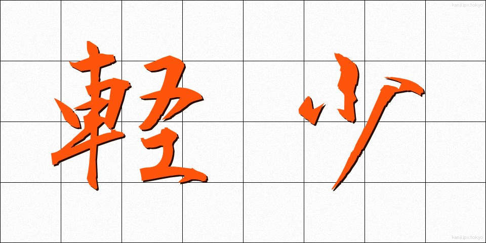 軽少 (けいしょう)