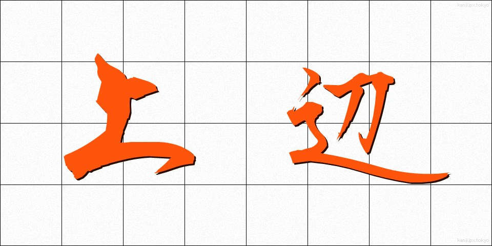上辺 (うわべ)