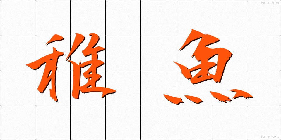 稚魚 (ちぎょ)