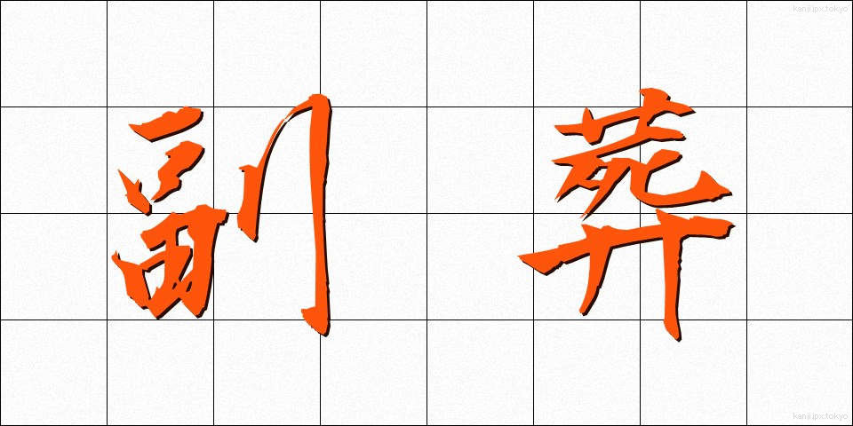 副葬 (ふくそう)