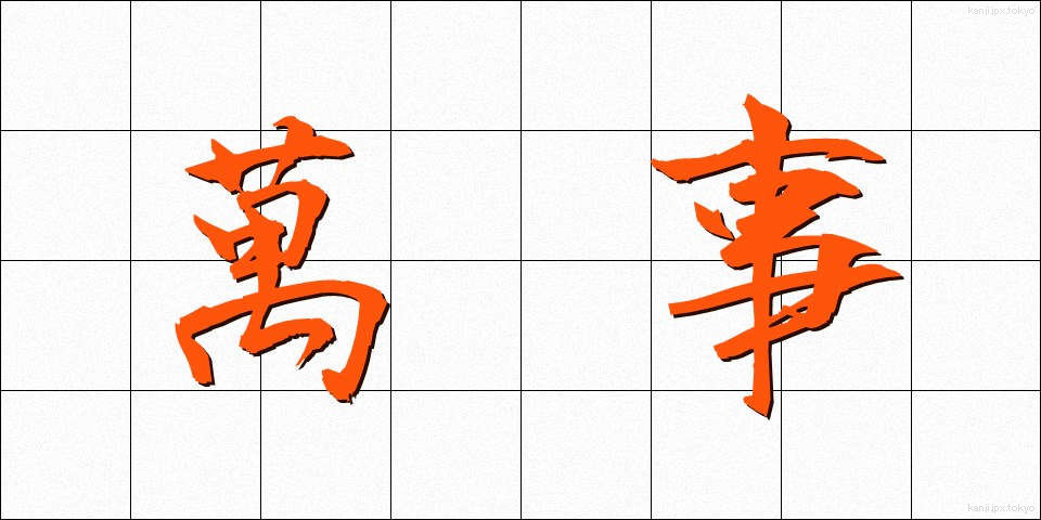 萬事 (ばんじ)