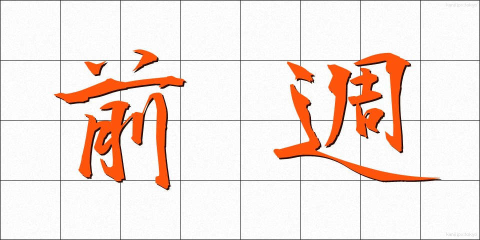 前週 (ぜんしゅう)