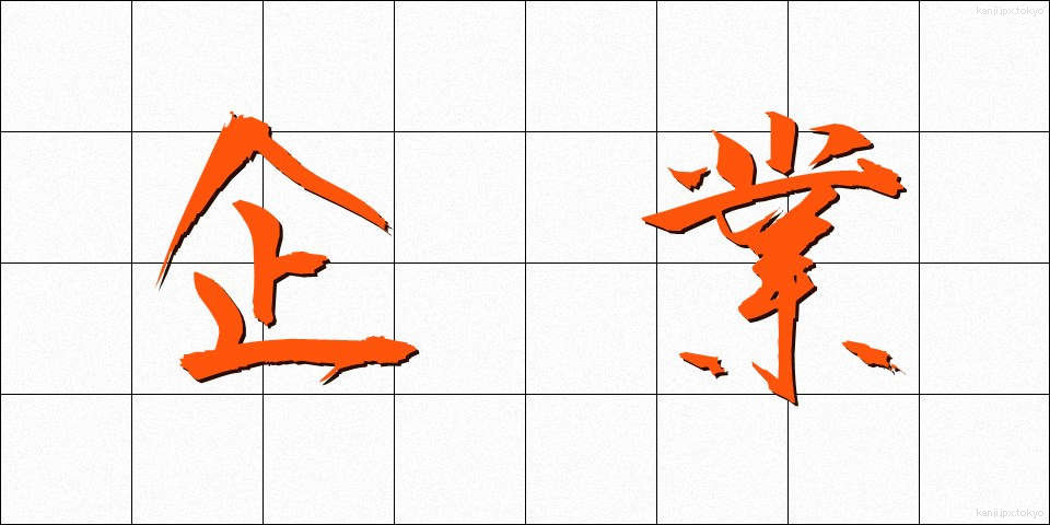 企業 (きぎょう)