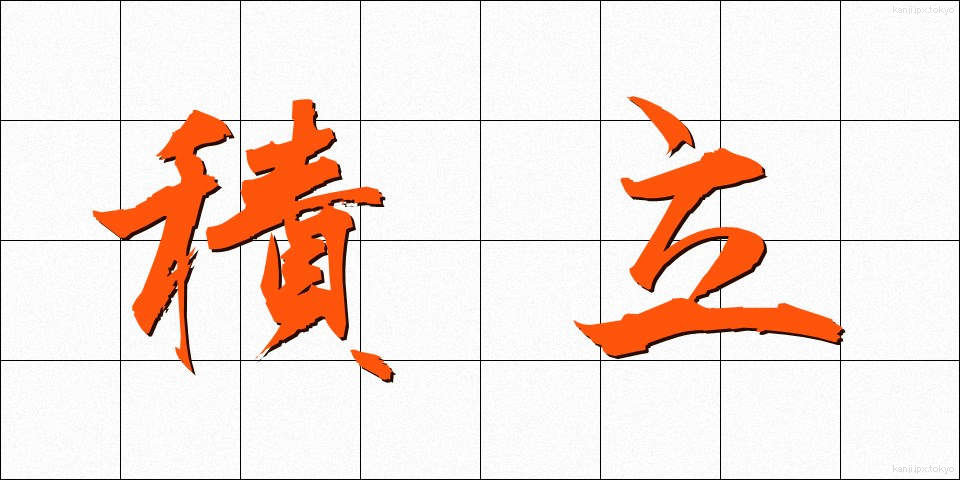 積立 (つみたて)