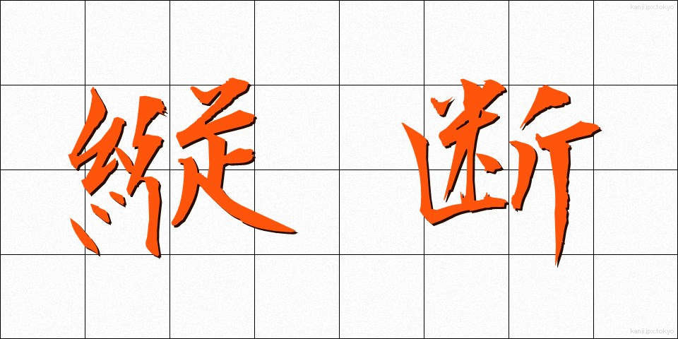 縦断 (じゅうだん)