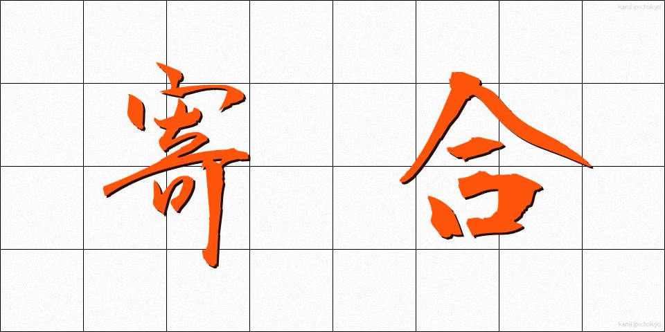 寄合 (よりあい)