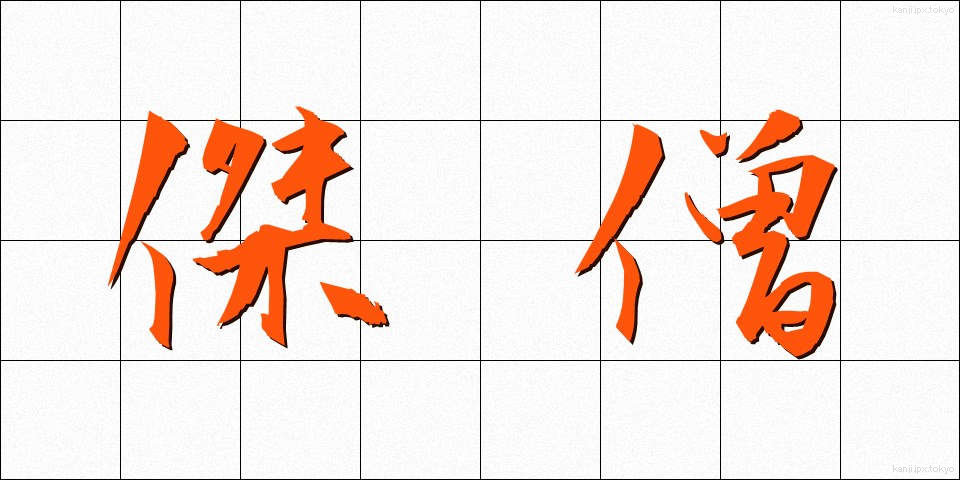 傑僧 (けっそう)