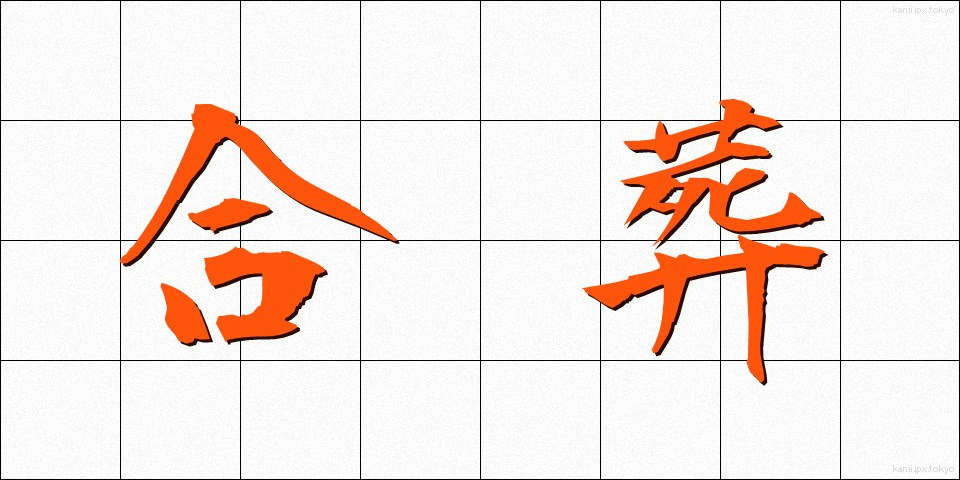 合葬 (がっそう)