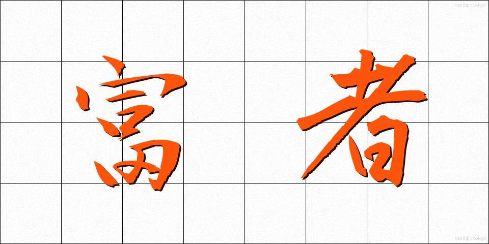 富者 (ふしゃ)