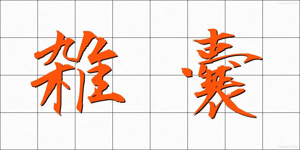 雑嚢 (ざつのう)