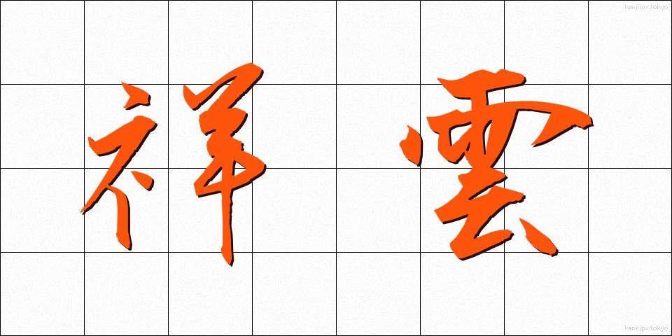 祥雲 (しょううん)