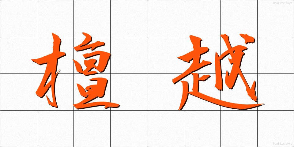 檀越 (だんおつ)