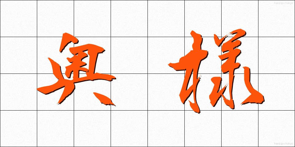 奥様 (おくさま)