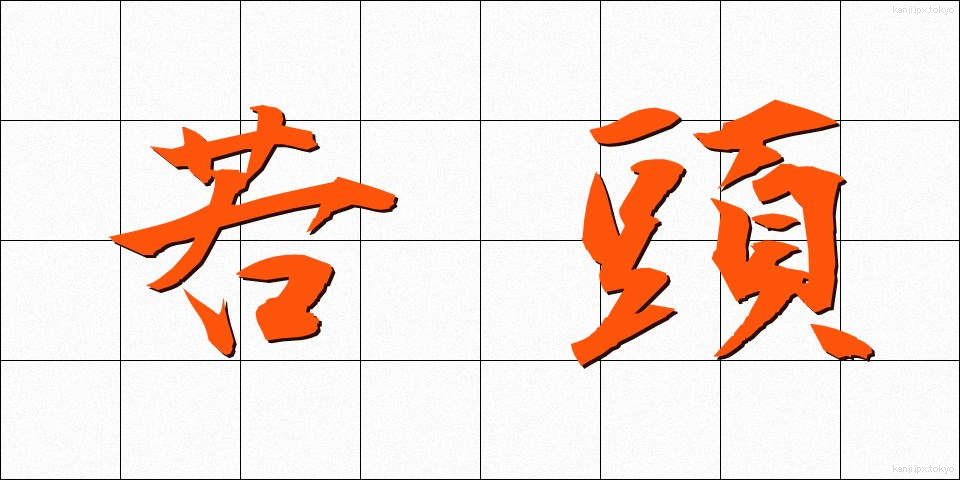 若頭 (わかがしら)